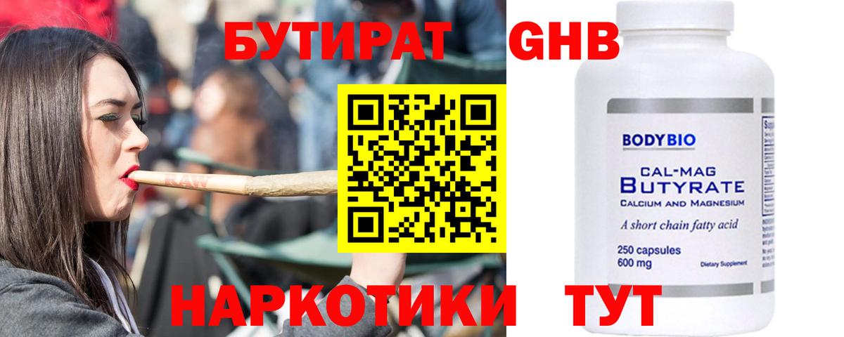Бутират 1.4BDO Рубцовск