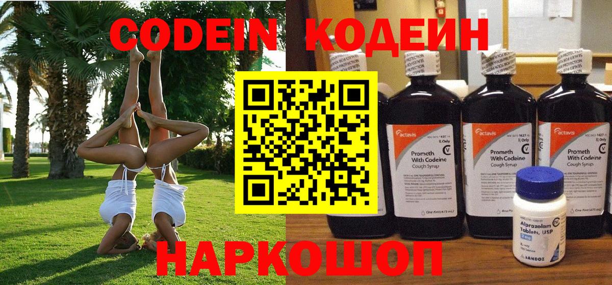 Кодеиновый сироп Lean напиток Lean (лин)  Вход с VPN  Кодеиновый сироп Lean Purple Drank  Рубцовск 